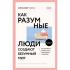 Как разумные люди создают безумный мир