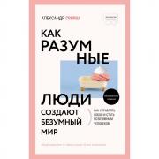 Как разумные люди создают безумный мир