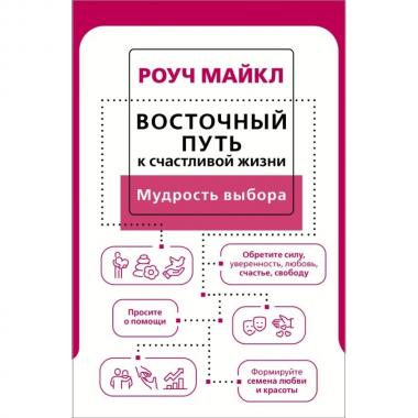 Восточный путь к счастливой жизни. Мудрость выбора
