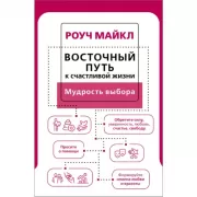 Восточный путь к счастливой жизни. Мудрость выбора