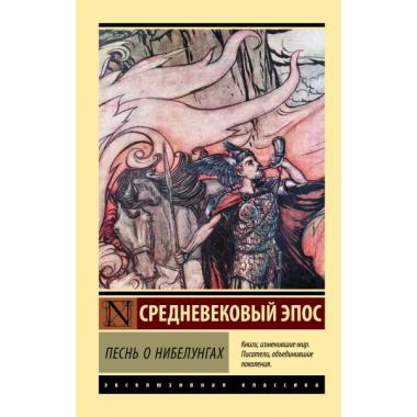 Песнь о нибелунгах
