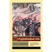 Песнь о нибелунгах