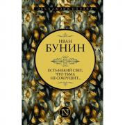 Есть некий свет, что тьма не сокрушит...