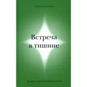 Встреча в тишине. Духовные практики Библии для нас