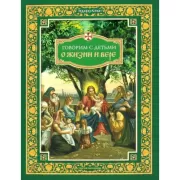 Говорим с детьми о жизни и вере