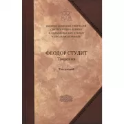 Творения. Том 2