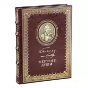 Мертвые души