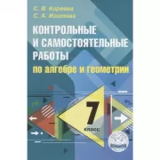 Контрольные и самостоятельные работы по алгебре и геометрии. 7 класс