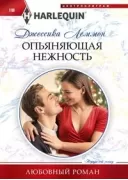 Опьяняющая нежность