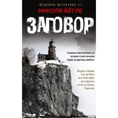 Заговор