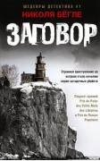 Заговор