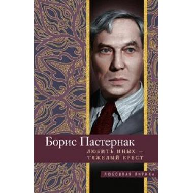 Любить иных тяжелый крест...