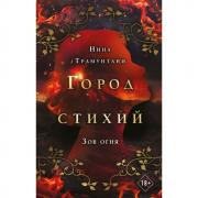 Зов огня