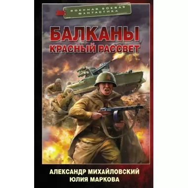Балканы. Красный рассвет