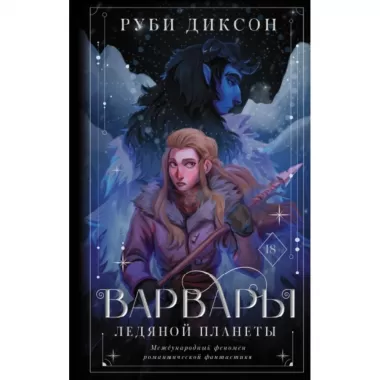 Варвары ледяной планеты