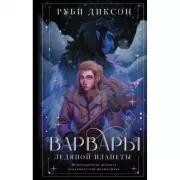 Варвары ледяной планеты