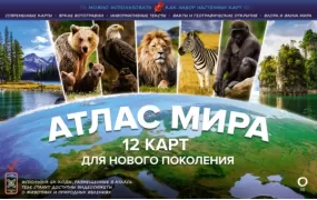 Атлас мира. 12 карт для нового поколения