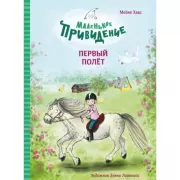 Первый полет