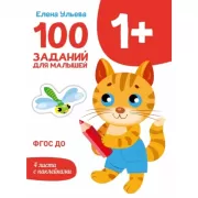 100 заданий для малышей. 1+