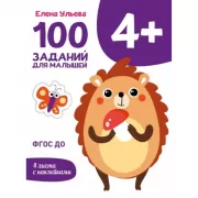 100 заданий для малышей. 4+