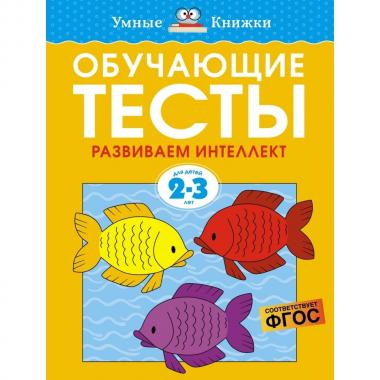 Обучающие тесты. Развиваем интеллект