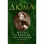 Малое собрание сочинений