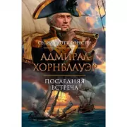 Адмирал Хорнблауэр. Последняя встреча