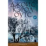 Ночь, сон, смерть и звезды