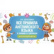 Все правила английского языка в схемах и таблицах для начальной школы