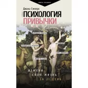 Психология привычки: измени свою жизнь за 21 день
