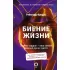 Биение жизни. Почему сердце - наш самый важный орган чувств