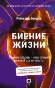 Биение жизни. Почему сердце - наш самый важный орган чувств