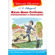 Жизнь Ивана Семенова, второклассника и второгодника