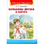 Валькины друзья и паруса