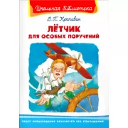 Летчик для особых поручений