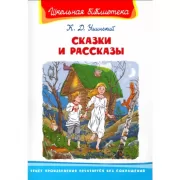 Сказки и рассказы
