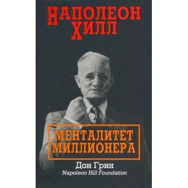Наполеон Хилл. Менталитет миллионера