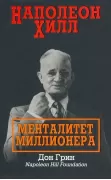 Наполеон Хилл. Менталитет миллионера