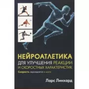 Нейроатлетика для улучшения реакции и скоростных характеристик. Скорость зарождается в мозге