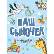 Наш сыночек