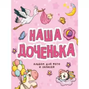 Наша доченька