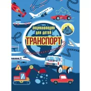 Транспорт