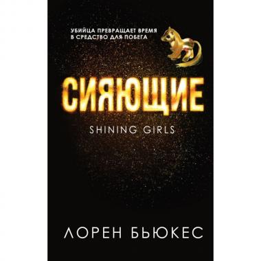 Сияющие
