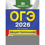 Обществознание. 30 вариантов