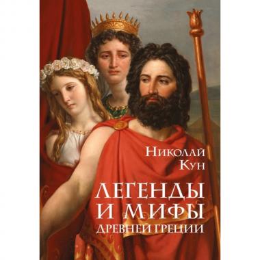 Легенды и мифы Древней Греции