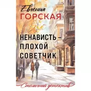 Ненависть - плохой советчик