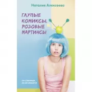 Глупые комиксы, розовые «мартинсы»