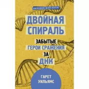 Двойная спираль. Забытые герои сражения за ДНК