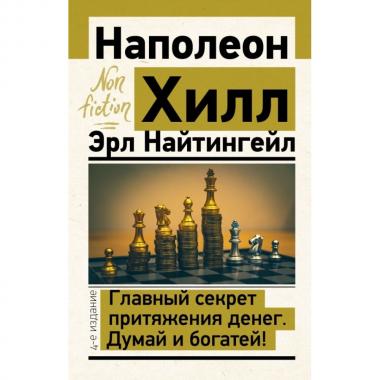 Главный секрет притяжения денег. Думай и богатей!