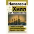 Главный секрет притяжения денег. Думай и богатей!
